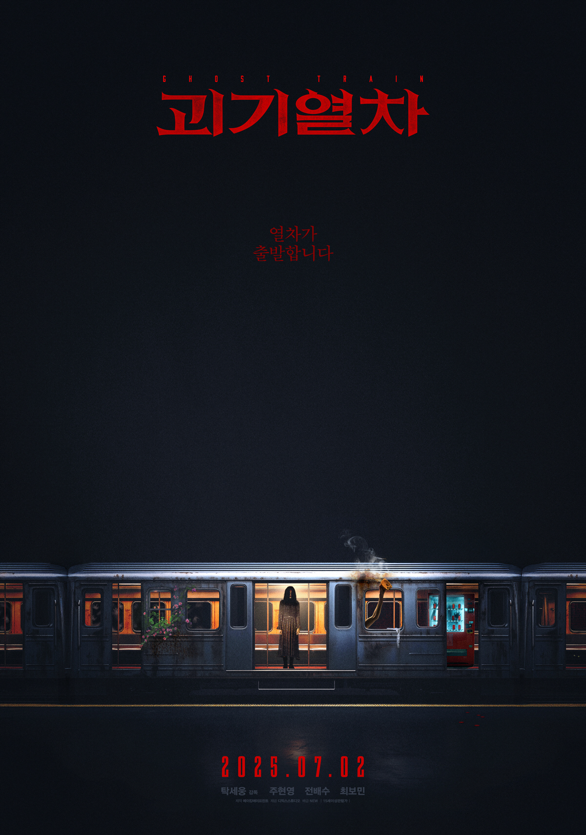 [공식] 주현영 첫 스크린 데뷔 '괴기열차', 7월 2일 극장 개봉 확정