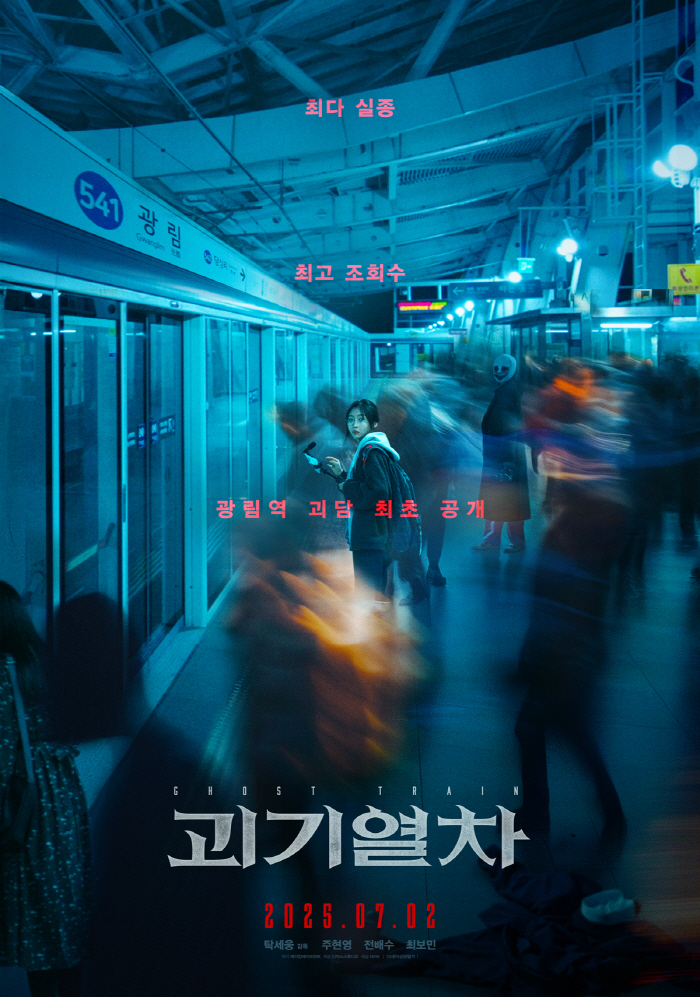[공식] 주현영 첫 스크린 데뷔 '괴기열차', 7월 2일 극장 개봉 확정