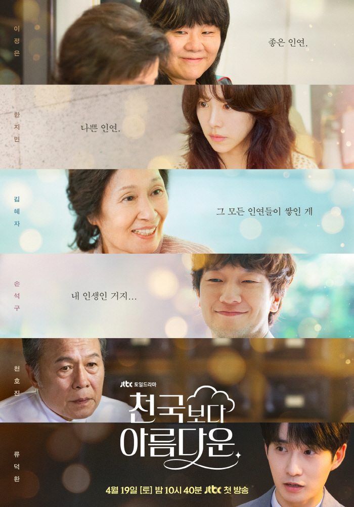 김혜자子 류덕환 드러낸 '천국보다 아름다운', 남은건 '솜이' 한지민 정…