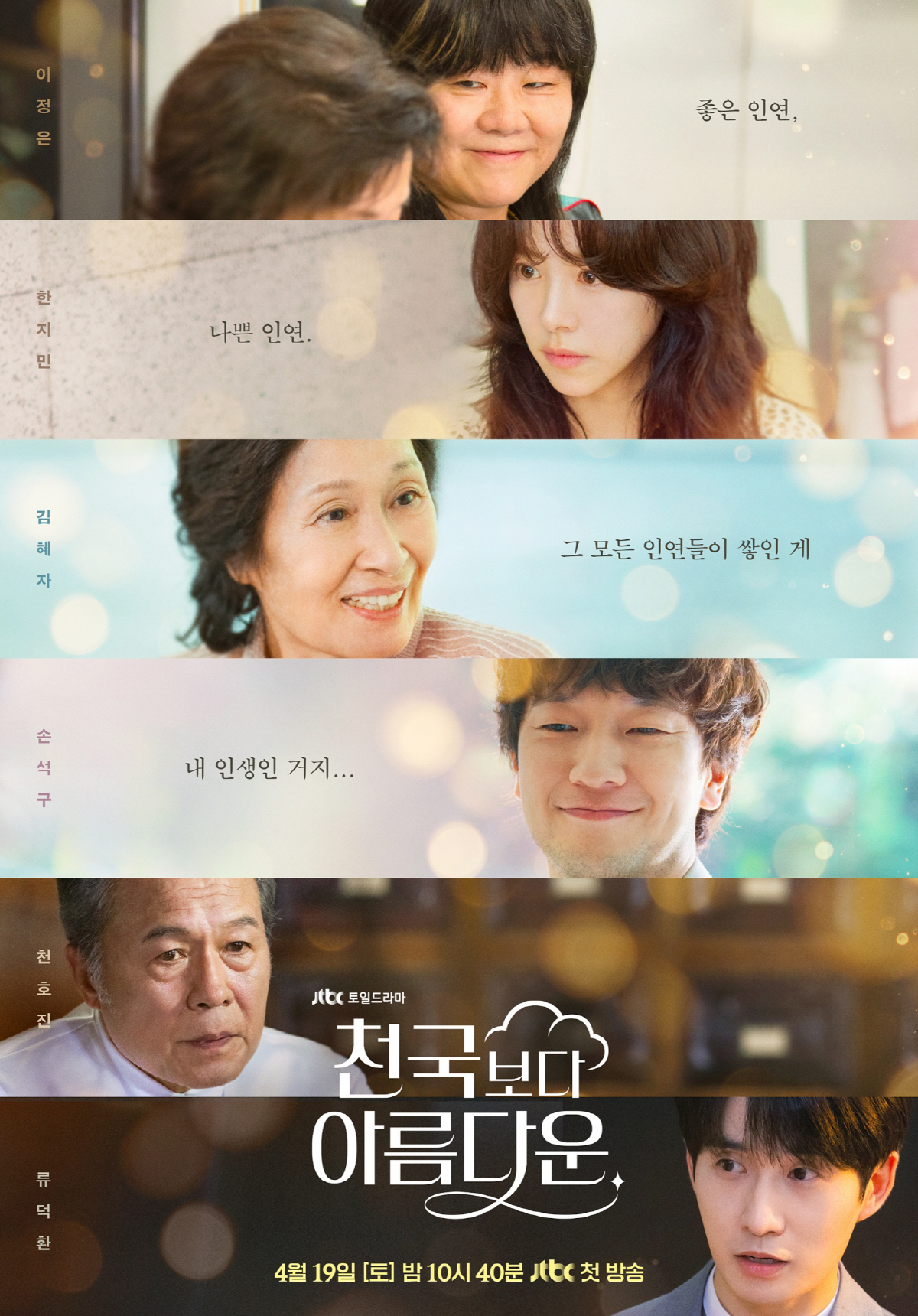 김혜자子 류덕환 드러낸 '천국보다 아름다운', 남은건 '솜이' 한지민 정…