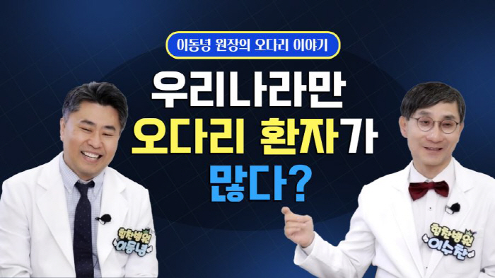 오다리 원인과 치료법은?…힘찬병원 유튜브 수찬's 관절 토크서 공개