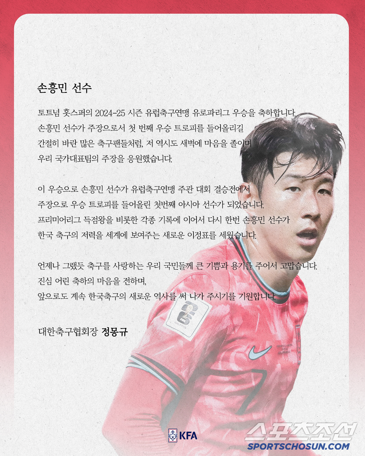 정몽규 회장, 韓 캡틴 손흥민 우승 축하 "국민께 큰 기쁨과 용기를 줘서…