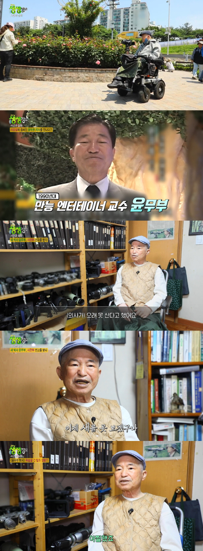 '새 박사' 윤무부, 뇌경색 후 전동 휠체어 생활 "우측 편마비..사망설…