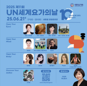 요가회, 6월 21일 광화문광장서 제11회 UN세계요가의 날 행사