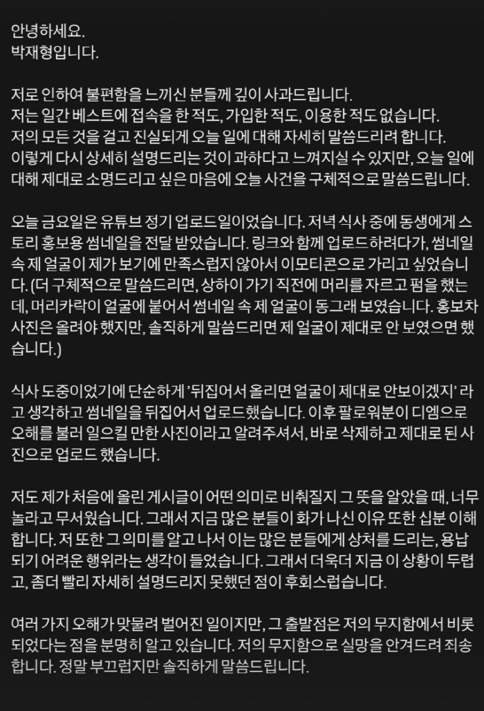 '연애남매' 재형, 일베논란 4차 해명 "사진 뒤집은 건, 얼굴 마음에 …