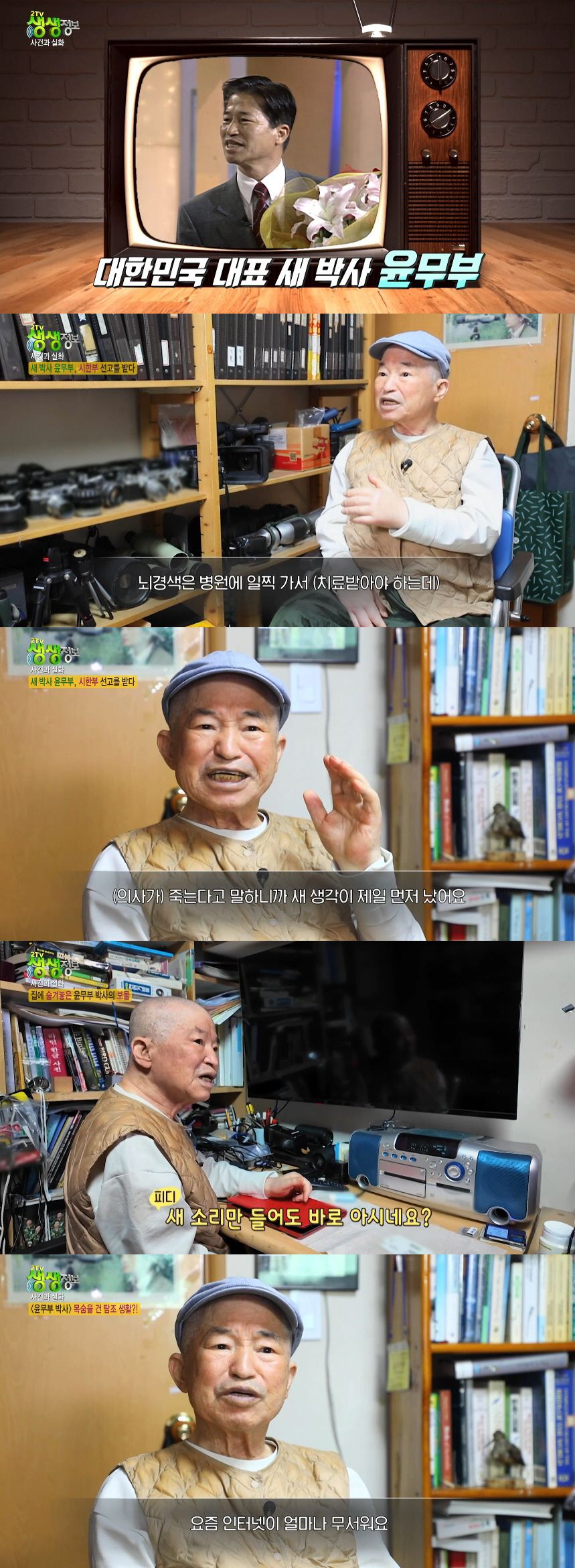 '새 박사' 윤무부 근황, 전동휠체어 의지.."뇌경색 후 편마비"