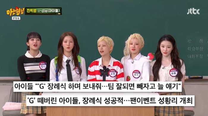 아이들 "(여자) 아이들 팀명 싫었다...못 뜨면 (남자)아이들과 엮으려…