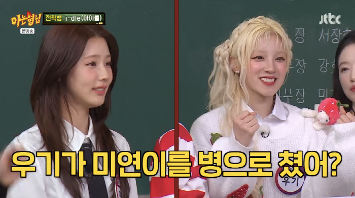 아이들 우기, 미연을 병으로 친 뒤 