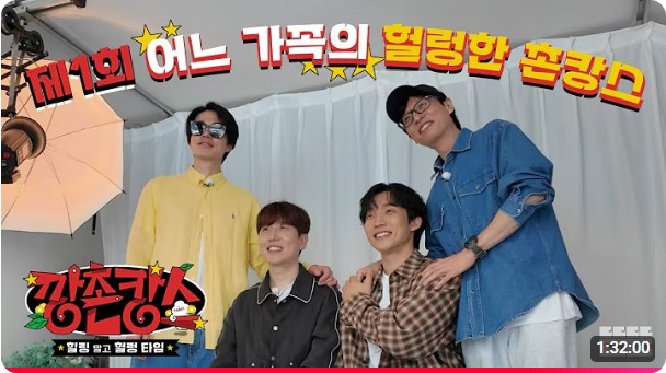 “1시간 훌쩍, 밥친구 예능이 대세” 유재석 ‘깡촌캉스’ 150만뷰 돌파…
