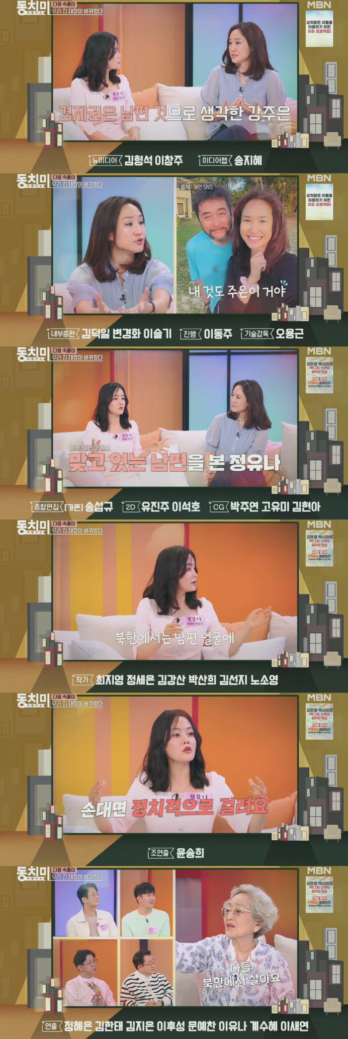 ‘최민수♥’ 강주은 “경제권, 내 것”vs탈북민 “남편 얼굴 손대면 감옥 가” (동치미)