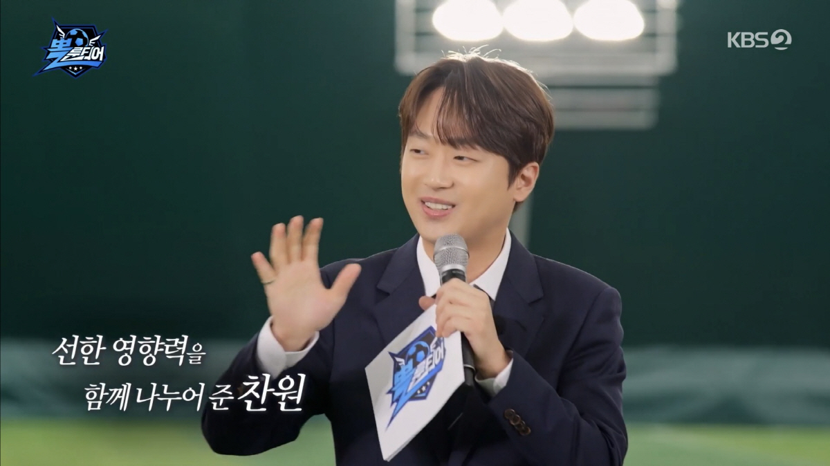 이찬원, 사비 1천만원 개인기부..'뽈룬티어' 6500만원 누적 기부액 …
