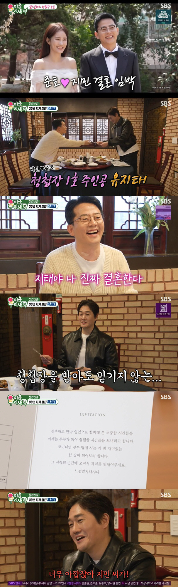 김준호♥김지민, 청첩장 첫 공개..유지태 "지민씨 너무 아까워" ('미우…