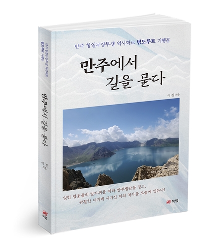 [동정] 이진 광주시의회 수석전문위원, 무장독립투쟁 기행문 출간