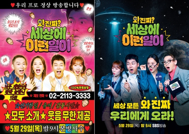 [공식] ‘와진짜 세상에 이런일이’ 시즌2 포스터 공개…전현무→수빈 찰떡…