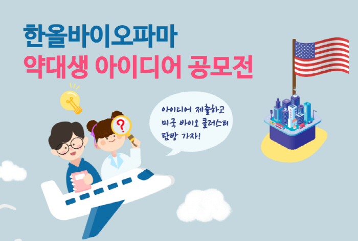 한올바이오파마, 대상팀 글로벌 현장 탐방 특전 '제3회 약대생 아이디어 …