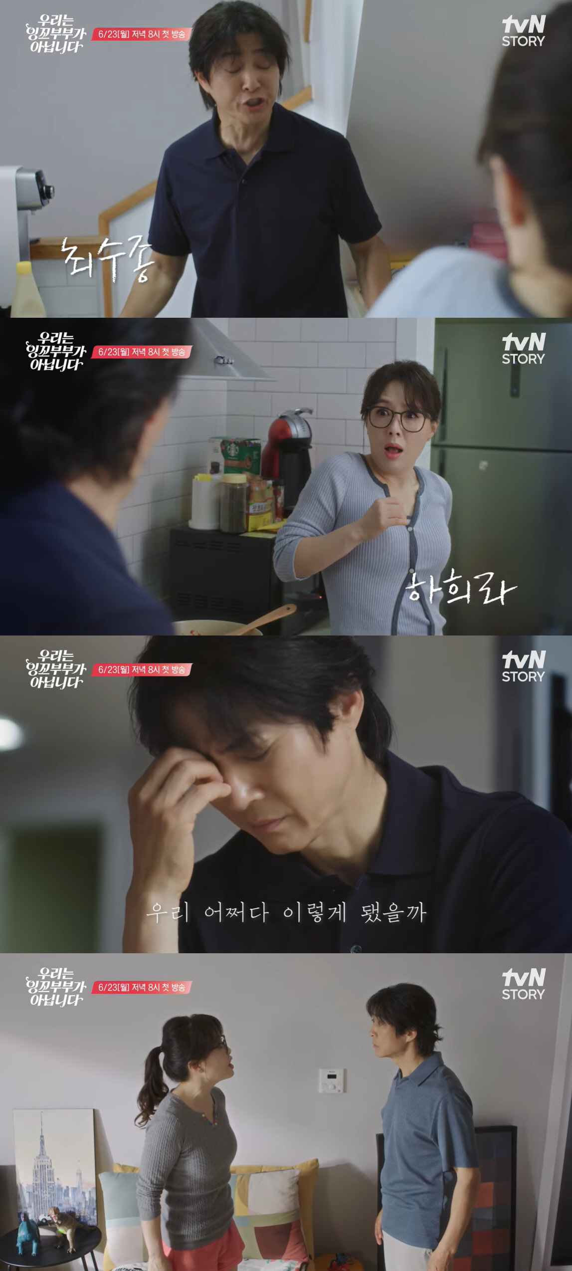 하희라, 최수종♥과 부부싸움 후 오열 "어쩌다 이렇게 됐을까" ('우잉아…