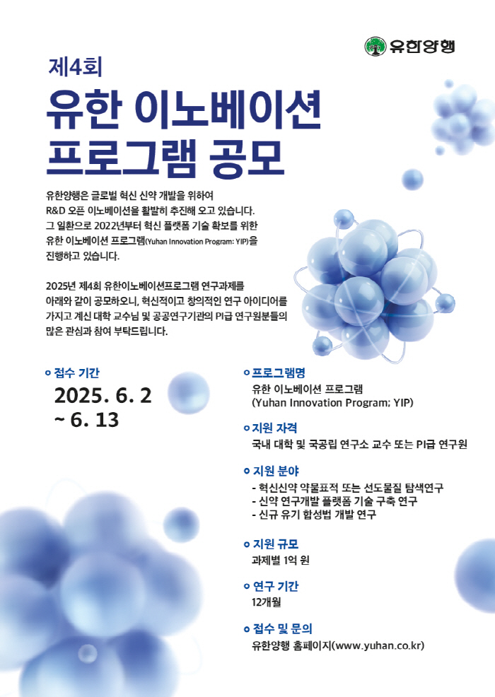 유한양행, 제 4회 유한 이노베이션 프로그램 공모 진행