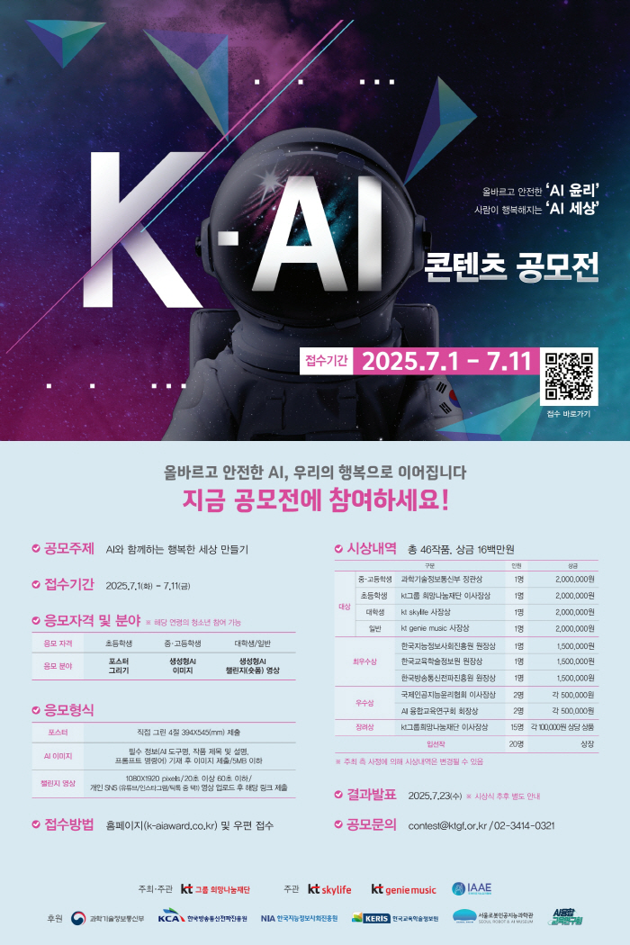KT 희망나눔재단, K-AI 콘텐츠 공모전 개최