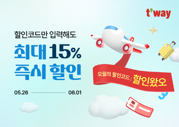 "최대 15% ↓" 티웨이항공, 해외노선 할인코드 프로모션 선보여