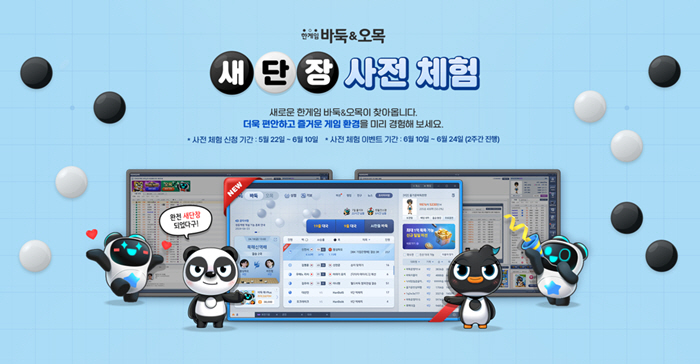 대표적인 웹보드 게임 '한게임 바둑&오목', 17년만에 대국실 전면 리뉴…