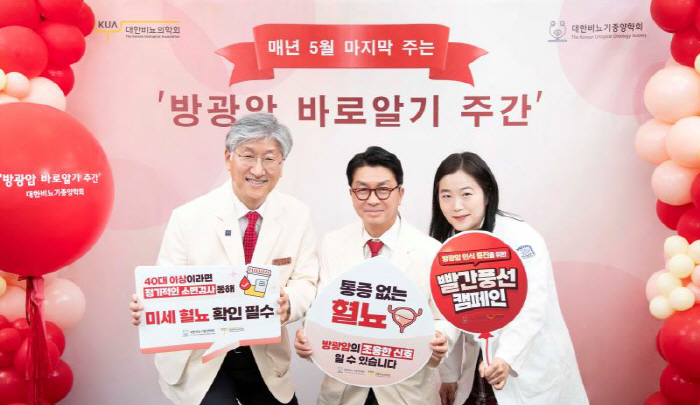 대한비뇨기종양학회·대한비뇨의학회, '방광암 바로알기 주간' 선포