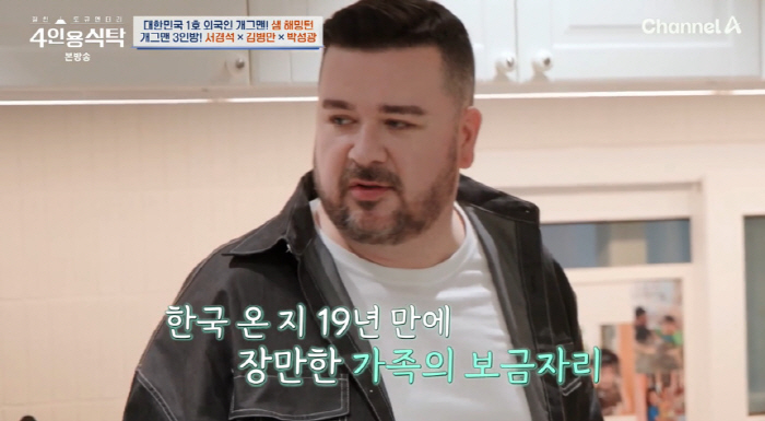 샘 해밍턴, 19년 만에 첫 자가 마련..3층집 자랑 "윌벤져스 덕분" …