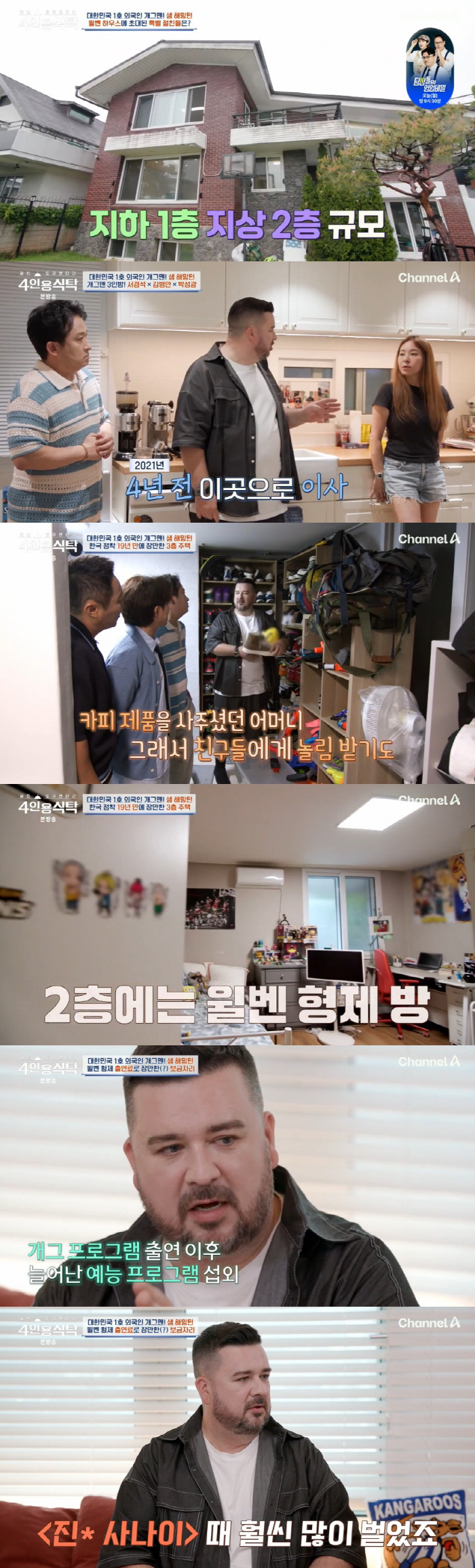 샘 해밍턴, 19년 만에 첫 자가 마련..3층집 자랑 "윌벤져스 덕분" …