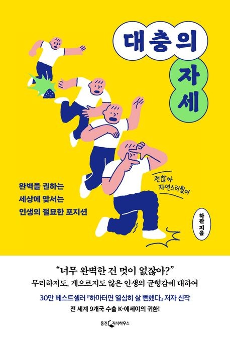 [신간] 절대 실패하지 않는 무계획의 삶…'대충의 자세'