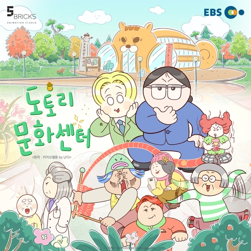 애니가 된 웹툰 '도토리 문화센터'…내달 1일 EBS 방영