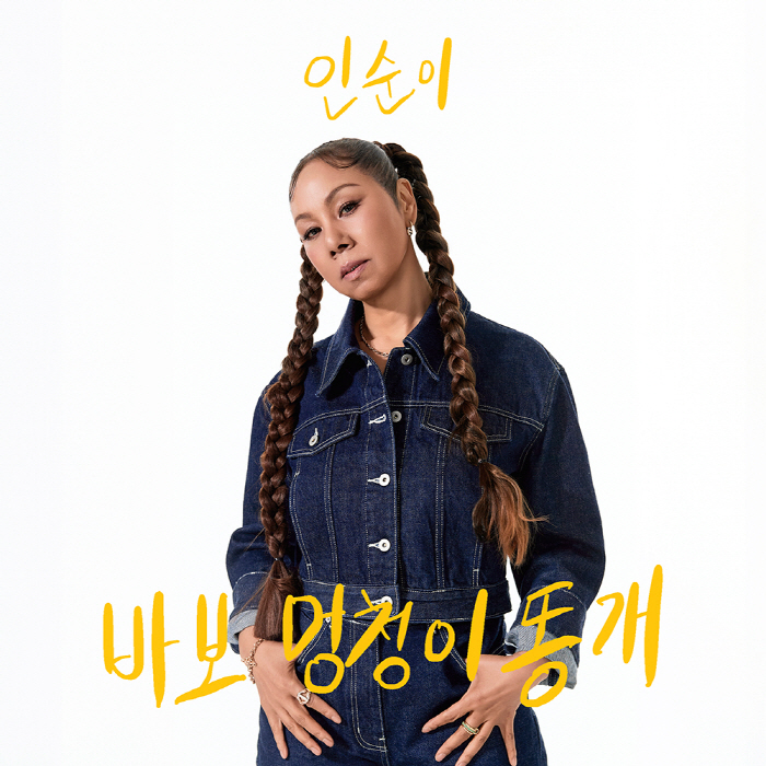 인순이, 양갈래 헤어스타일에 "이게 맞나 싶었다" 현타 고백…"그래도 해…