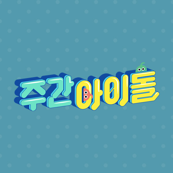 '아이돌 전문 방송'의 살아있는 역사, '주간아이돌' 생존기[SC초점]