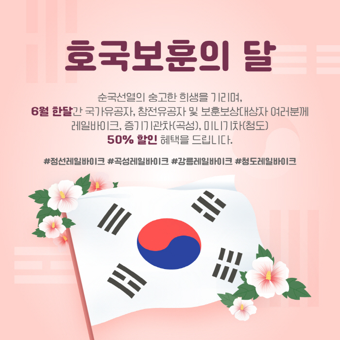 코레일관광개발, 6월 국가유공자 레일바이크 50% 할인 진행