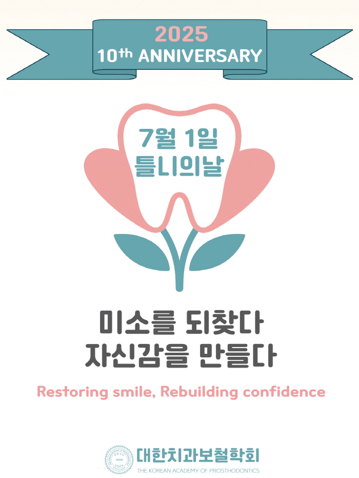 7월 1일 '틀니의 날' 10주년…헤일리온 코리아, 대한치과보철학회와 다…