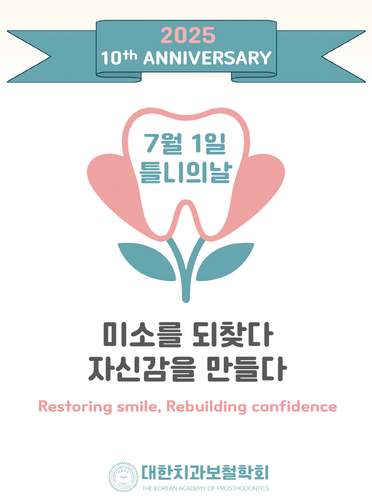 7월 1일 '틀니의 날' 10주년…헤일리온 코리아, 대한치과보철학회와 다…