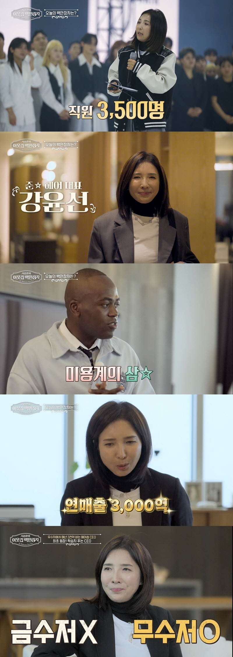 첫 월급 2만원→연매출 3천억…서장훈도 경악한 CEO [백만장자]