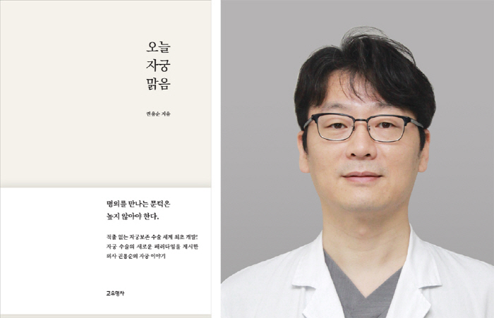 노원을지대병원 권용순 교수, '오늘 자궁 맑음' 출간…환자들과의 교감 담아
