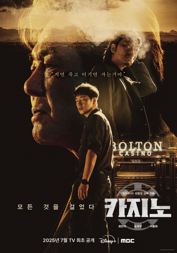 차무식, TV로 본다..디즈니+ '카지노' MBC 7월 전편 특별편성