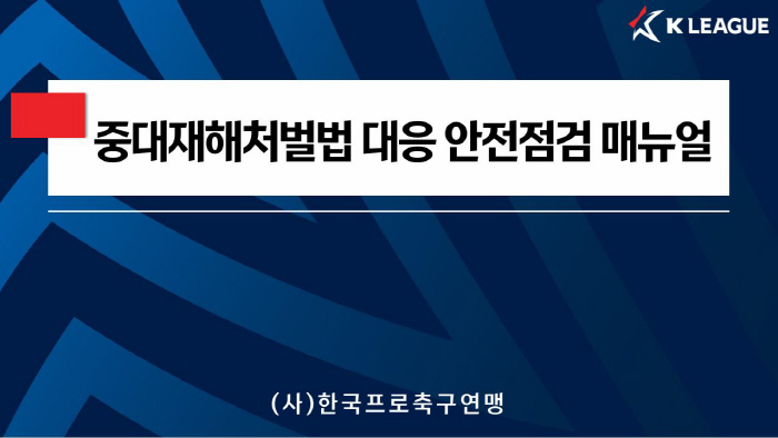 한국프로축구연맹, K리그 경기장 사고 예방 위한 안전점검 매뉴얼 배포