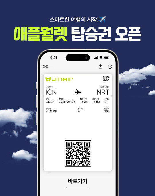 진에어, 애플월렛 모바일 탑승권 서비스 선보여