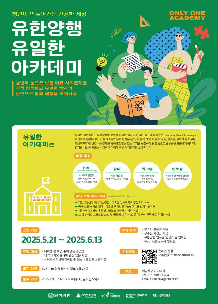 유한양행, 청년 프로젝트 '유일한 아카데미' 첫 시행