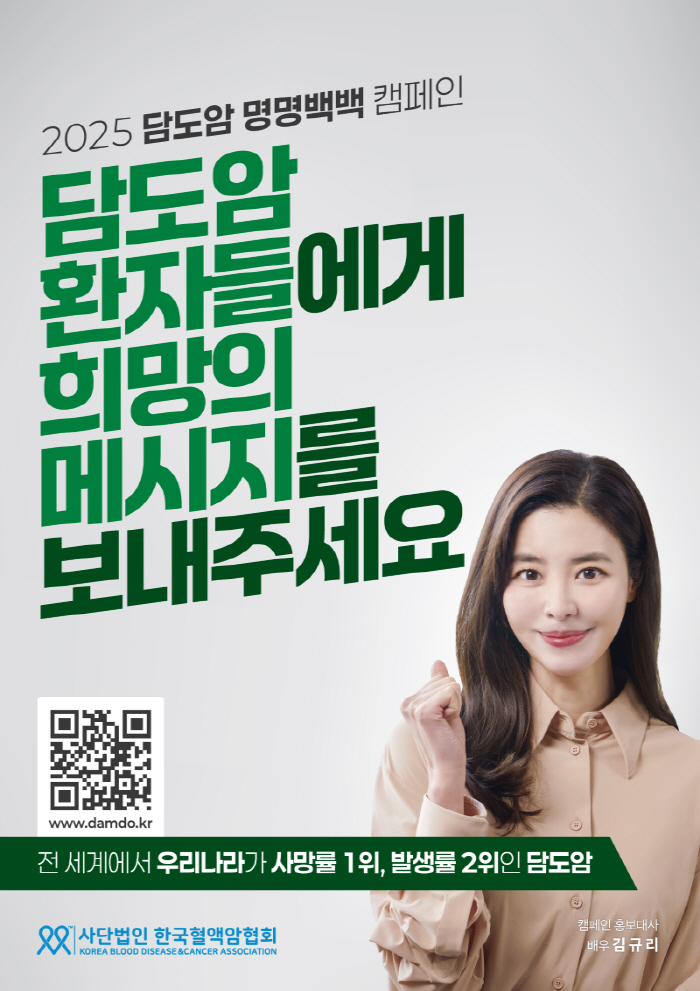 한국혈액암협회, '담도암 명명백백 캠페인' 진행…'모친 잃은' 배우 김규…