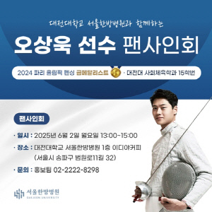 [게시판] 펜싱 오상욱, 내달 2일 대전대 서울한방병원서 팬 사인회