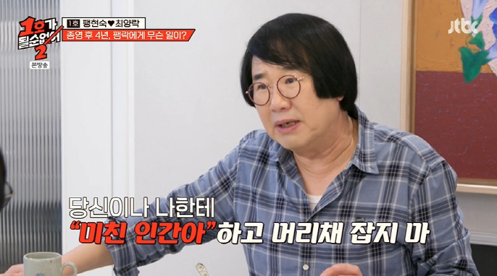 팽현숙 "최양락, 날 미친X이라고 하고 다녀"...충격 '이혼사유' 폭로…