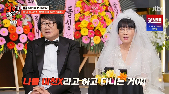팽현숙 "최양락, 날 미친X이라고 하고 다녀"...충격 '이혼사유' 폭로…