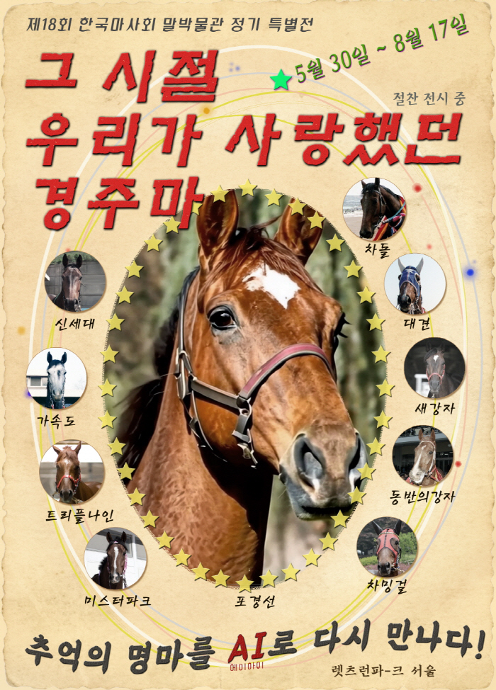 [경마]말박물관 정기특별전 '그 시절 우리가 사랑했던 경주마' 개최