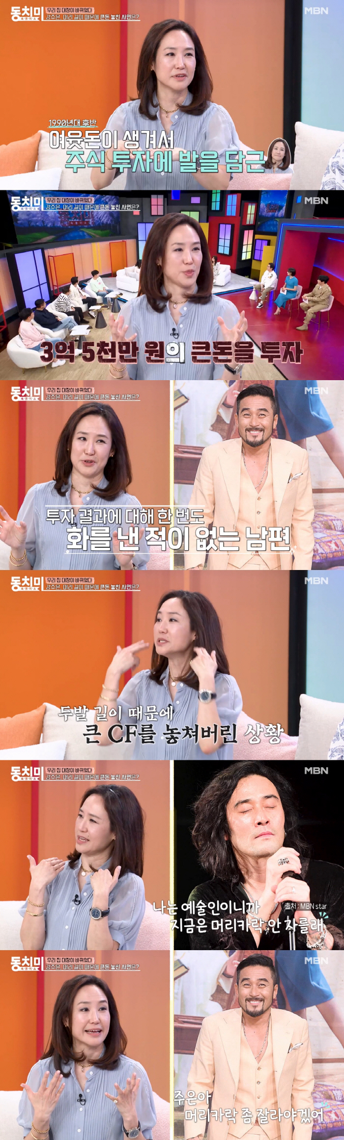강주은, 주식 투자로 3억 5천 날렸다.."♥최민수 한 번도 화낸 적 없…