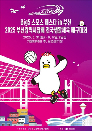 31일 전국 생활체육 배구대회…프로선수 사인회도 열려