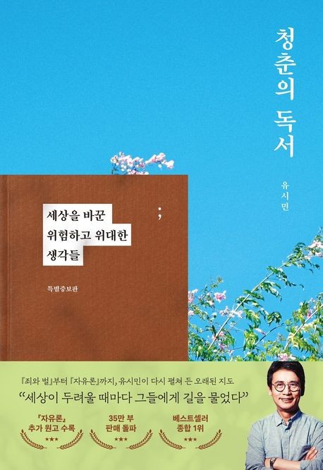 [베스트셀러] 유시민 '청춘의 독서' 2주 연속 1위