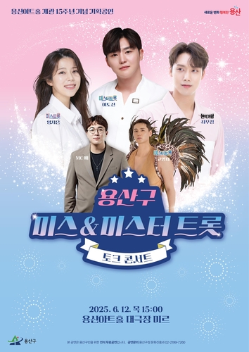 용산아트홀 개관 15주년 기념 '미스&미스터 트롯 토크콘서트'