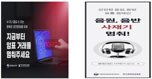 음악공연산업협회, 음원 사재기·암표 근절 앞장 선다